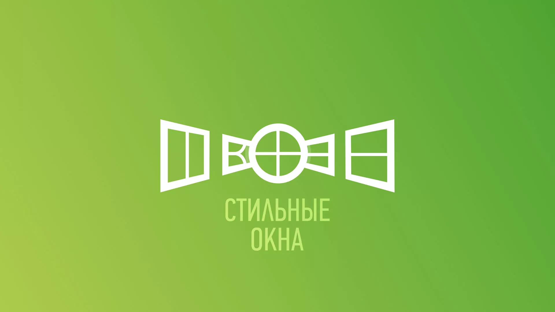Разработка сайта по продаже пластиковых окон «Стильные окна» в Лихославле